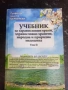 Учебник за здравословни храни... Том 2 / Мермерски , снимка 1