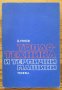 Топлотехника и термични машини, Д. Узунов, 1978, снимка 1 - Специализирана литература - 29871015