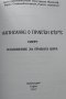 Написание о прави вере сиреч изложение за правата вяра. Константин-Кирил Философ 2012 г., снимка 2
