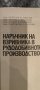 Наръчник на взривника в рудодобивното производство, снимка 2