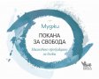 Покана за свобода, снимка 1 - Други - 29242175