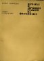 Печатът и личният режим на Фердинанд. Камка Новакова 1975 г., снимка 1