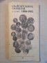  Българските монети-каталог 1880-1992г, снимка 1 - Нумизматика и бонистика - 40472404