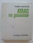 Атлас по зоология /Безгръбначни животни - П.Ангелов - 1982г. 