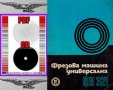 📀ФУ321 Фрезова машина обслужване каталог на📀 диск CD📀+ CD книга ”Наръчник на фрезиста”  , снимка 6