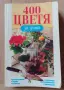 400 цветя за дома, снимка 1