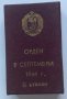 Орден "9 септември 1944 г. с мечове" 2-ра степен (1971 год.) с кутия, снимка 2