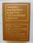 Книга Немско-български електротехнически речник - А. Писарев, Д. Стаменов 1972 г.