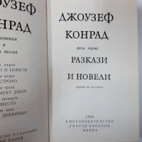 Разкази и новели.Том 1, Джоузеф Конрад(18.6), снимка 2 - Художествена литература - 42236299