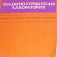 П. Илиев, П. Кукенски - Машиностроителна лаборатория, снимка 1 - Специализирана литература - 29634343