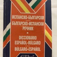 Испанско-български речник и обратен, снимка 1 - Енциклопедии, справочници - 31185009