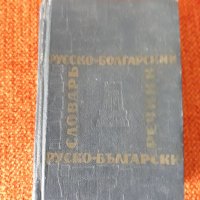 стари речници, снимка 2 - Чуждоезиково обучение, речници - 29647332