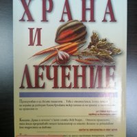 Храна и лечение. Как това, с което се храним, изгражда нашето здраве, самочувствие - Аннмари Колбин, снимка 1 - Други - 35091464