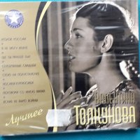 Валентина Толкунова – 2010 - Лучшее(2CD Digipak)(Vocal,Schlager), снимка 1 - CD дискове - 42802090