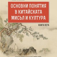 Основни понятия в китайската мисъл и култура. Книга 5, снимка 1 - Други - 33784085