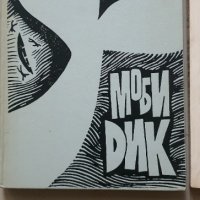 Моби Дик, снимка 1 - Художествена литература - 42808272