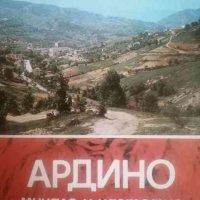 Ардино. Минало и настояще, снимка 1 - Българска литература - 39499041