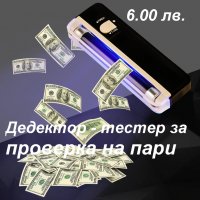 Детектор - тестер за проверка на пари, снимка 1 - Други - 30412400