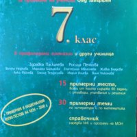 подготовка за националните изпити след 7 седми клас Математика, снимка 1 - Учебници, учебни тетрадки - 36761313