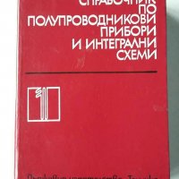 Справочници за полупроводникови прибори и др., снимка 5 - Специализирана литература - 31104421