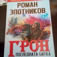 Грон книга3 Последната битка Роман Злотников Литера Прима 2007г., снимка 1 - Художествена литература - 37917809