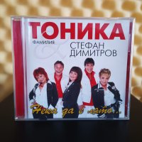 Фамилия Тоника и Стефан Димитров - Нека да е лято, снимка 1 - CD дискове - 42828814