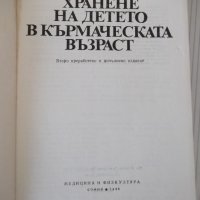 Книга "Храненето на детето в кърм.възраст-Л.Трифонова"-216с., снимка 2 - Специализирана литература - 40451589