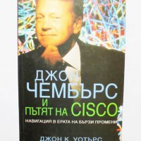 Книга Джон Чембърс и пътят на Cisco - Джон Уотърс 2002 г., снимка 1 - Специализирана литература - 31885938