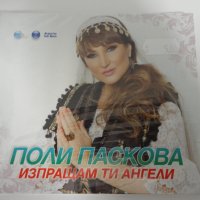 Поли Паскова/Изпращам ти ангели, снимка 1 - CD дискове - 31351587