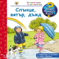 ЗАЩО? КАКВО? КАК?, снимка 9 - Детски книжки - 31407378