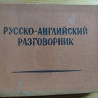 Русско- английский разговорник, снимка 1 - Чуждоезиково обучение, речници - 38849451