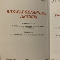 Българско-гръцки речник К. Илков, Д. К. Марицас, А. Михайлов, Д. И. Петкидис, снимка 3 - Енциклопедии, справочници - 31185858