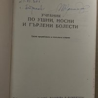 Учебник по ушни носни и гърлени болести-Г.Янков Св.Бойкикев М.Ботушаров, снимка 2 - Специализирана литература - 42922287