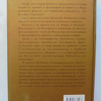 Книга Методология на юриспруденцията - Георги Бойчев 2010 г., снимка 2 - Специализирана литература - 33730611
