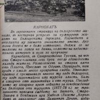 Въ пантеона на Карнобатъ Иванъ Карановски, снимка 2 - Антикварни и старинни предмети - 42224895