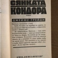 Сянката на Кондора -Джеймс Грейди, снимка 2 - Художествена литература - 35495072