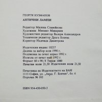 Книга Антични лампи - Георги Кузманов 1992 г., снимка 6 - Други - 35098397