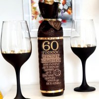 Чаши за вино с бутилка за юбилей 50, 60 или 70 години, снимка 7 - Подаръци за юбилей - 39432553