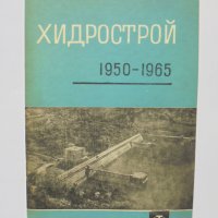 Книга Хидрострой 1950-1965 Петър Дърваров и др. 1966 г., снимка 1 - Специализирана литература - 36671391
