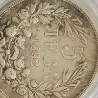Сребърна монета, 5 лв 1892г А33, снимка 4 - Нумизматика и бонистика - 36879173