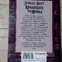 Сага за войната на студенокръвните том 1-4 - Реймънд Фийст, снимка 6 - Художествена литература - 42713101