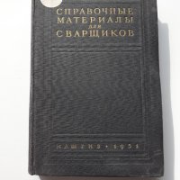 Справочник по заваряне МАШГИЗ 1951 г., снимка 1 - Специализирана литература - 40512508