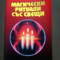 Реймънд Бъкланд: Магически ритуали със свещи, снимка 1 - Езотерика - 30525996