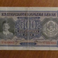 500 ЛЕВА 1943 година, снимка 1 - Нумизматика и бонистика - 36769969