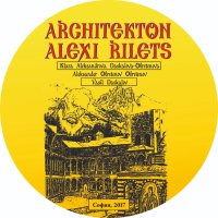 Architekton Alexi Rilets’s , снимка 1 - Енциклопедии, справочници - 40303652