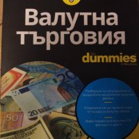 Валутна търговия for dummies, снимка 1 - Специализирана литература - 42828657