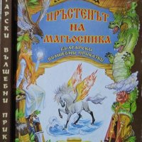 Пръстенът на магьосника. Български вълшебни приказки. Книга 1 1996 г., снимка 1 - Детски книжки - 29345276