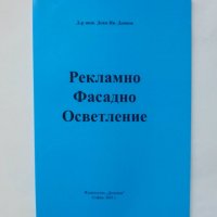 Книга Рекламно фасадно осветление - Деян Деянов 2001 г., снимка 1 - Специализирана литература - 40453353
