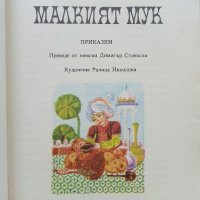 Малкият Мук - Вилхелм Хауф - 1979г. , снимка 2 - Детски книжки - 42525840