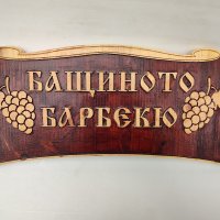 Дървени Табели за барбекю - Различни модели, снимка 3 - Декорация за дома - 37495889